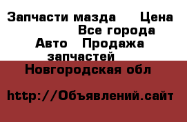 Запчасти мазда 6 › Цена ­ 20 000 - Все города Авто » Продажа запчастей   . Новгородская обл.